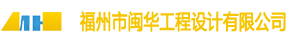 福州市閩華工程設(shè)計(jì)有限公司